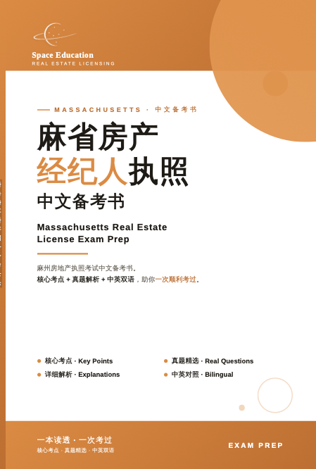 麻省房产经纪人执照中文备考书 — Massachusetts Real Estate License Exam Prep